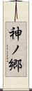神ノ郷 Scroll