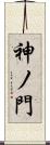 神ノ門 Scroll
