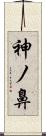 神ノ鼻 Scroll