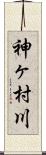神ヶ村川 Scroll