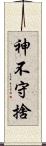 神不守捨 Scroll