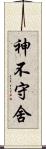 神不守舍 Scroll