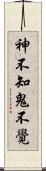 神不知鬼不覺 Scroll