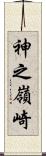神之嶺崎 Scroll