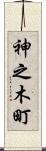 神之木町 Scroll