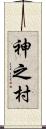 神之村 Scroll