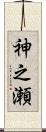 神之瀬 Scroll