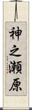 神之瀬原 Scroll