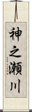 神之瀬川 Scroll