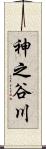 神之谷川 Scroll