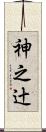神之辻 Scroll