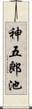 神五郎池 Scroll