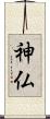 神仏 Scroll
