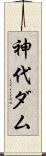 神代ダム Scroll