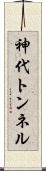 神代トンネル Scroll