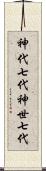 神代七代 Scroll