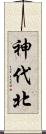 神代北 Scroll