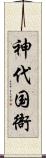 神代国衙 Scroll