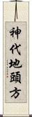 神代地頭方 Scroll