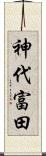神代富田 Scroll