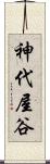 神代屋谷 Scroll