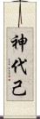 神代己 Scroll