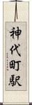 神代町駅 Scroll