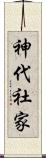 神代社家 Scroll