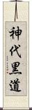 神代黒道 Scroll