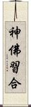 神佛習合 Scroll