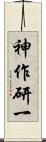 神作研一 Scroll