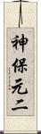 神保元二 Scroll