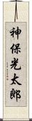 神保光太郎 Scroll