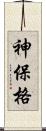 神保格 Scroll