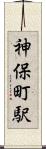 神保町駅 Scroll