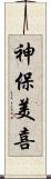 神保美喜 Scroll