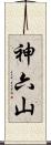 神六山 Scroll