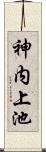 神内上池 Scroll
