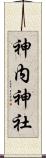 神内神社 Scroll