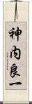 神内良一 Scroll