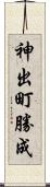 神出町勝成 Scroll