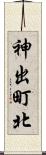 神出町北 Scroll
