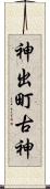 神出町古神 Scroll