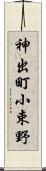 神出町小束野 Scroll