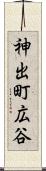 神出町広谷 Scroll