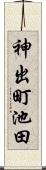 神出町池田 Scroll