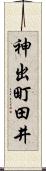 神出町田井 Scroll