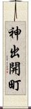 神出開町 Scroll
