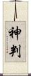 神判 Scroll