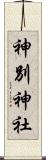 神別神社 Scroll